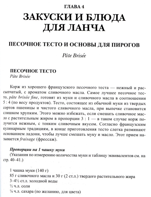 Джулия Чайлд: Киш Лорен и песочное тесто