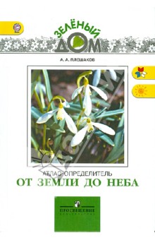 Подскажи книгу о флоре и фауне Средней полосы России