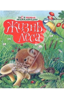 Подскажи книгу о флоре и фауне Средней полосы России