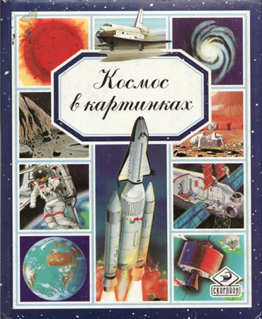 Космос в картинках