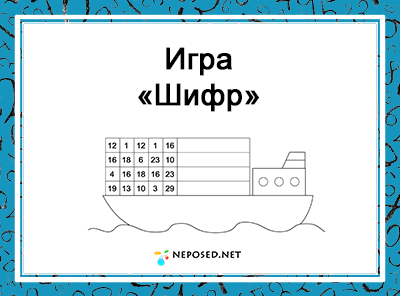 Игра шифр. Задания с шифрами. Шифр для дошкольников задания. Шифровка для детей.