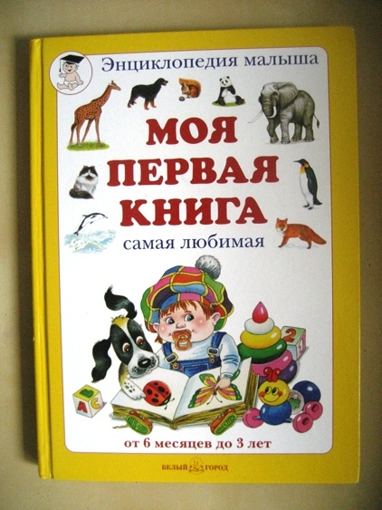Наши любимые книги от 1 года до 2 лет.  Часть I