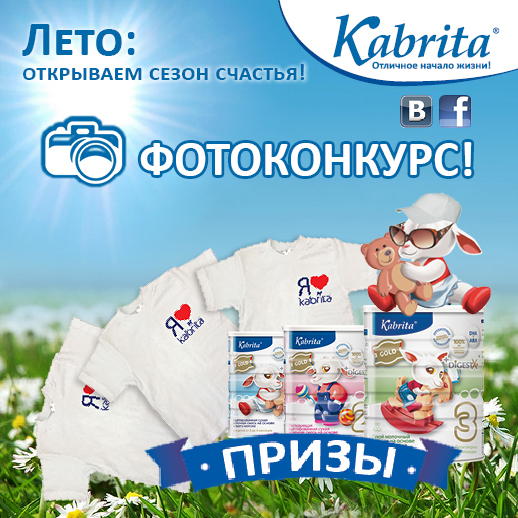 Фотоконкурс ВКонтакте и Facebook: выигрывайте подарки от Kabrita!