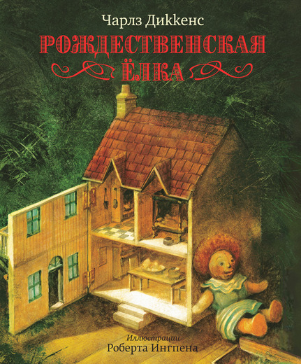 Книги с иллюстрациями Роберта Ингпена