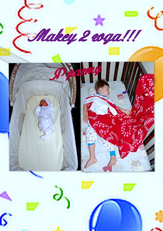 Максу сегодня 2 года...