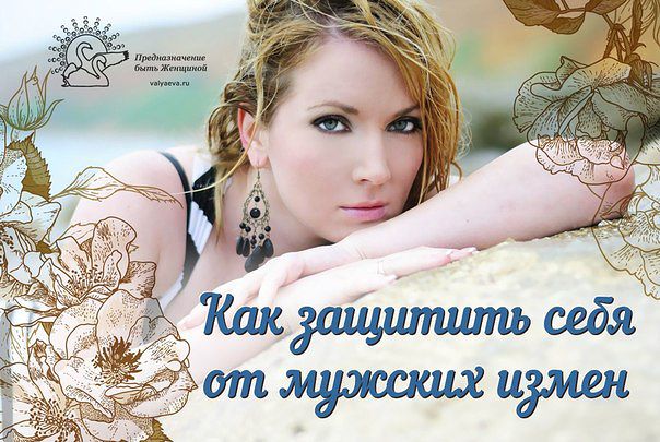 Как защитить себя от мужских измен