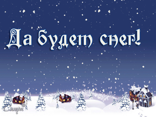 Ура! Зима наступила!