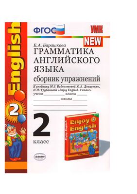 Русский язык. 2 класс. Закрепляем трудные темы 