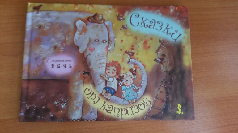 сказки от капризов