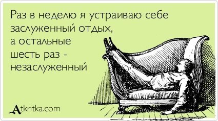 Выходные, выходные, выходныыыыееее