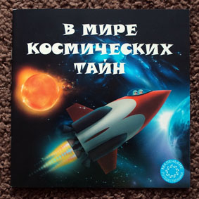 Расскажите детям о... КОСМОСЕ