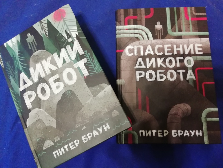 Спасение дикого робота. Спасение дикого робота книга. Год выхода книги спасение дикого робота. Браун спасение дикого робота.