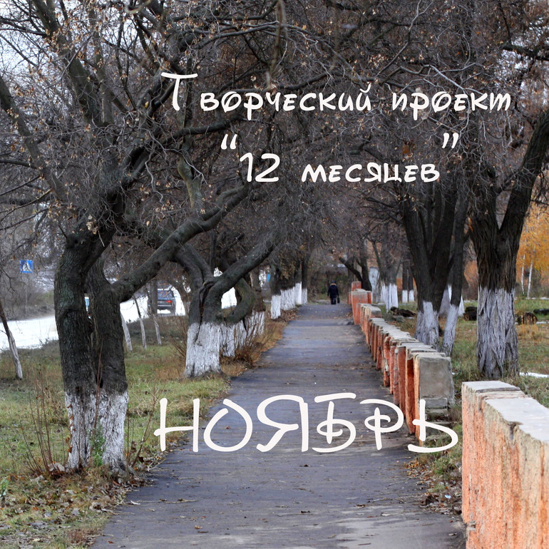 Приглашаю на творческую съемку в ноябре!