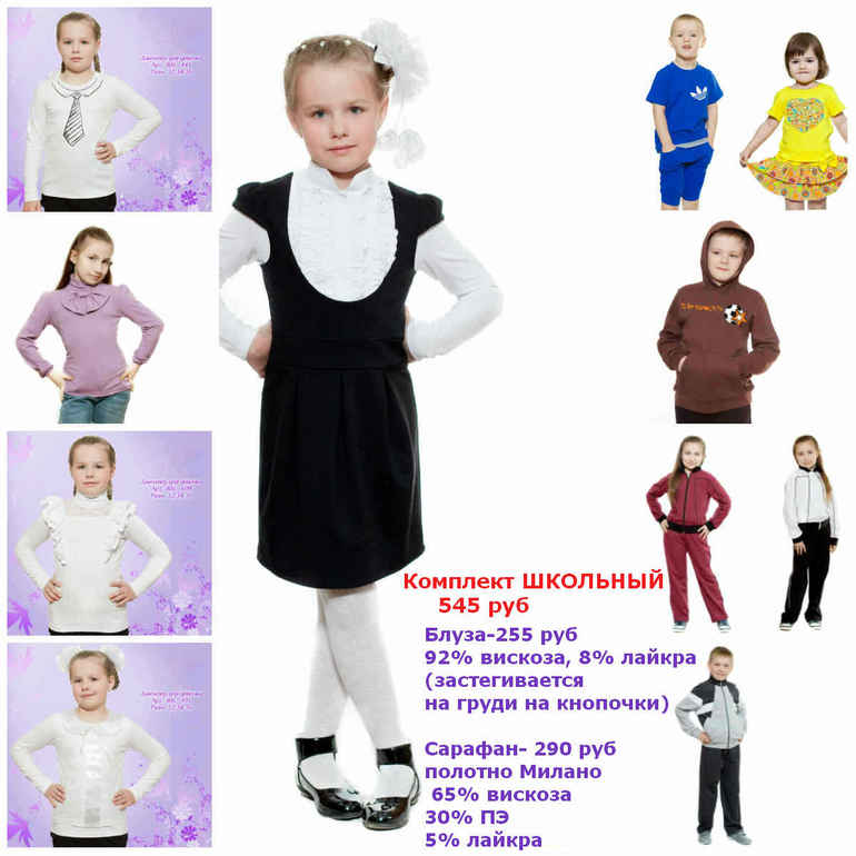 От 0 до 10 лет!!! Одежда по НИЗКИМ ЦЕНАМ в садик и школу!!Новая школьная коллеция!!!!
