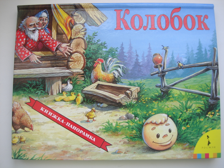 Колобок-панорамка