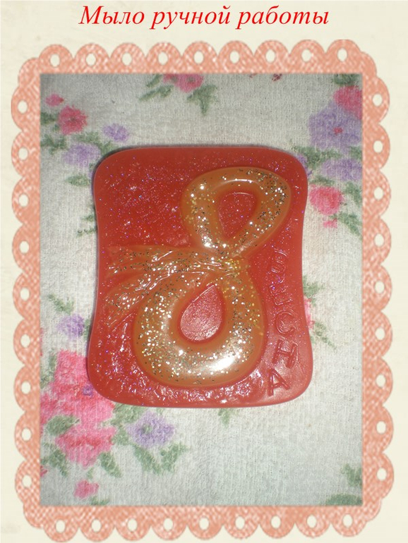 Мое праздничное мыло
