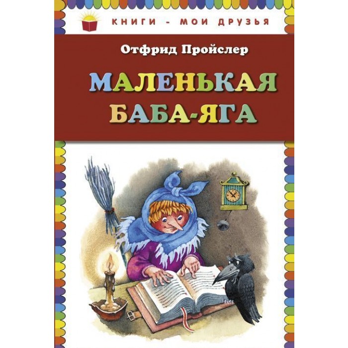 Маленькая баба. Пройслер маленькая баба Яга. Отфрид Пройслер маленькая баба-Яга. Отфрид Пройслер маленькая ведьма. Пройслер о. маленькая баба-Яга (ил. О. Ионайтис).