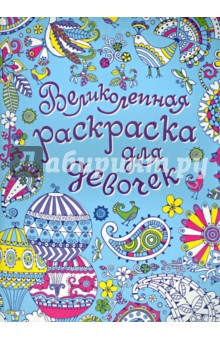 для девочек