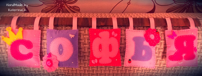 И ещё немного моих гирлянд и букв из фетра