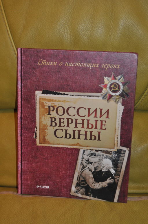 России верные сыны. Стихи о настоящих героях