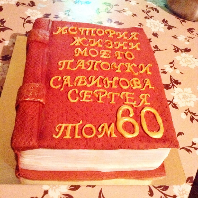 Надпись на торте мужчине 50. Торт книга. Торт книжка на юбилей. Торт с надписью. Надпись на торт мужчине.