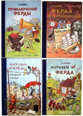 Ищу книги про Муравья Ферду Онджей Секора