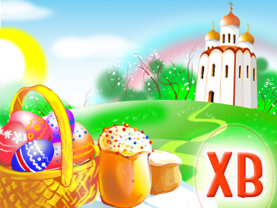 Христос Воскресе!