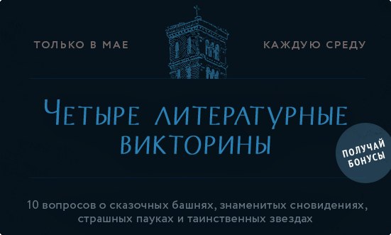 В Лабиринте начали начислять баллы за викторину "Башни, сны, пауки и звезды"