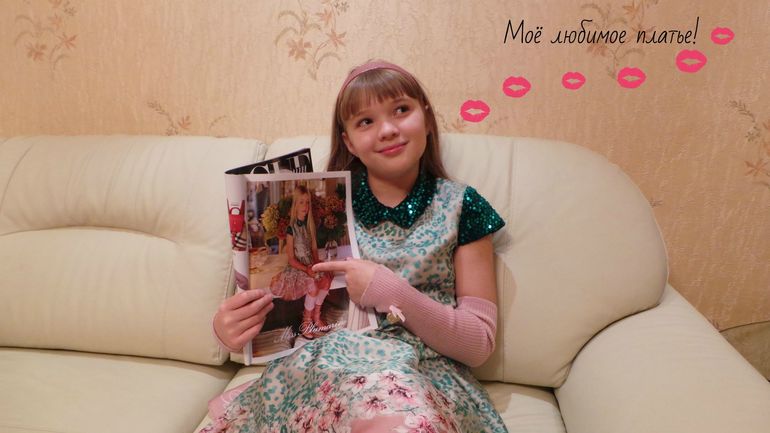 ЛЮБИМОЕ ПЛАТЬЕ