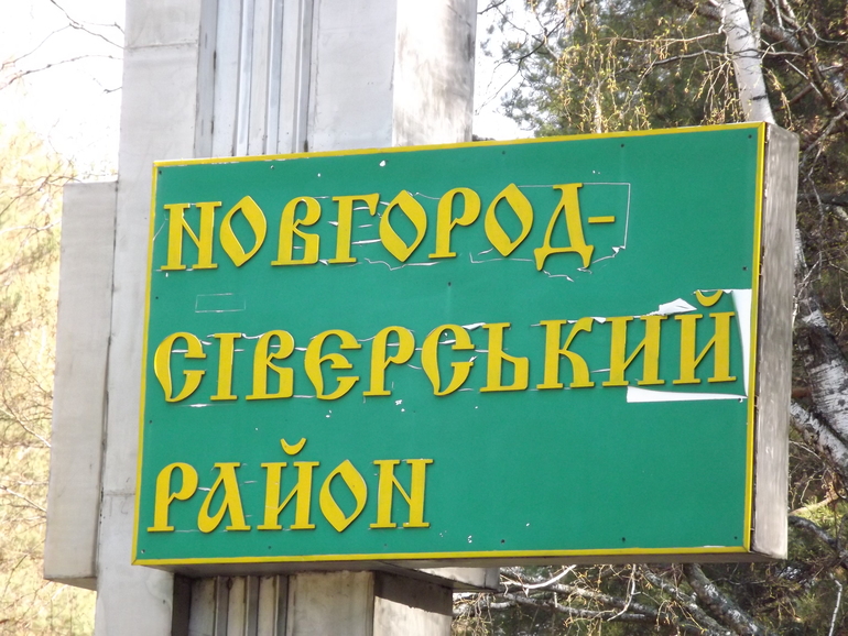 Північна перлина України м. Новгород-Сіверський та село Чайкіне