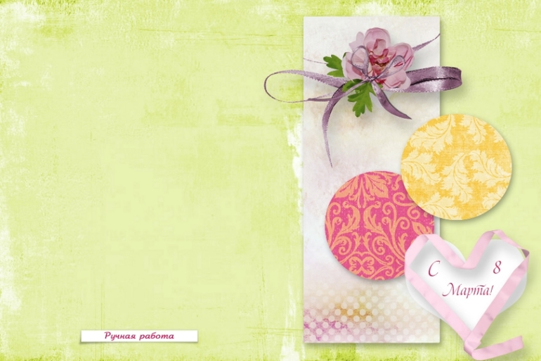 Открытка к 8 Марта!