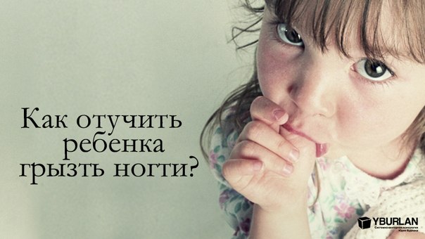 Как отучить ребенка грызть ногти