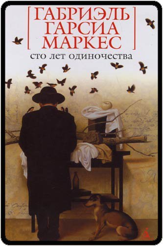 Роман века?А о чем же он? Об одиночестве, о преемственности поколений и все?