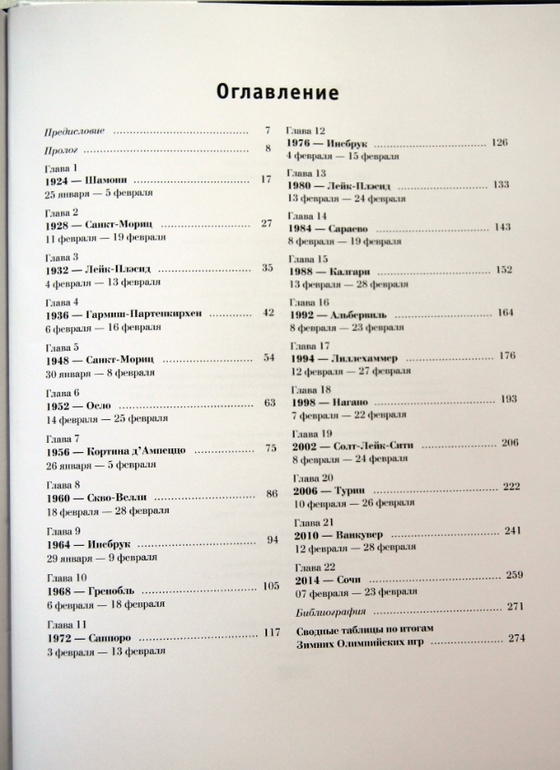 От Шамони до Сочи. 100 лет зимних Олимпийских игр