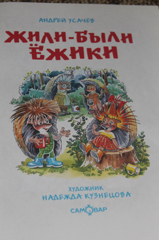 Жили были ёжики))))
