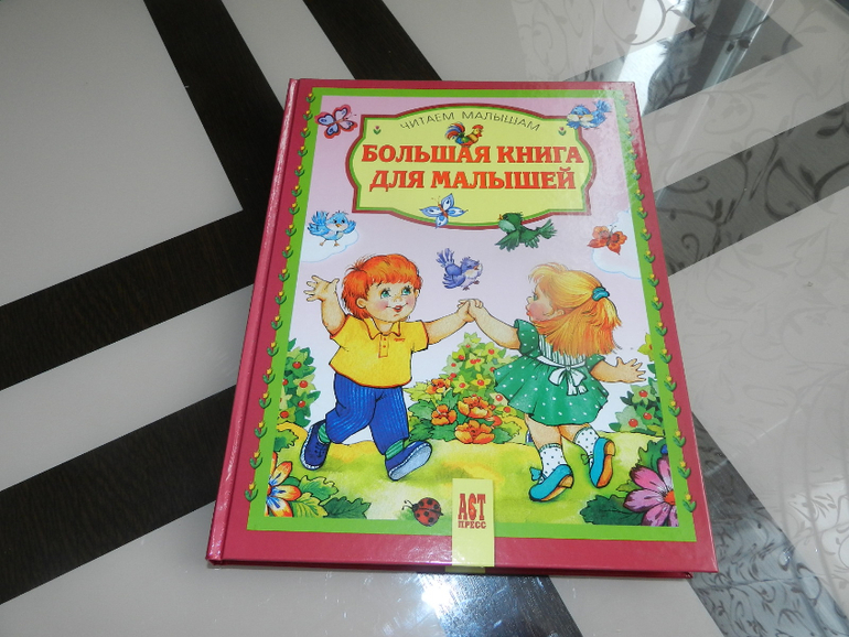 Большая книга для малышей снова по супер цене))))))