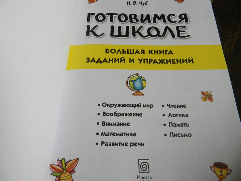 Просто отличная книга для подготовке к школе)