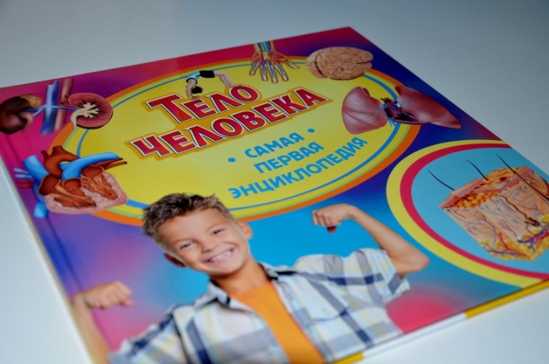 Самая первая и самая любимая энциклопедия.