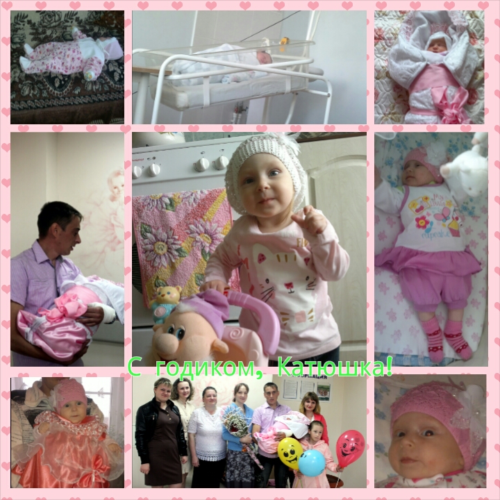 Нам сегодня годик!