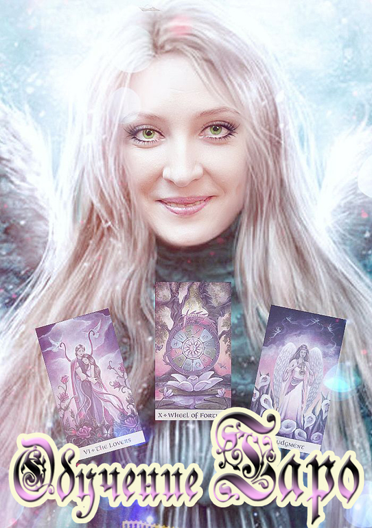 НОВЫЙ НАБОР В ШКОЛУ ТАРО