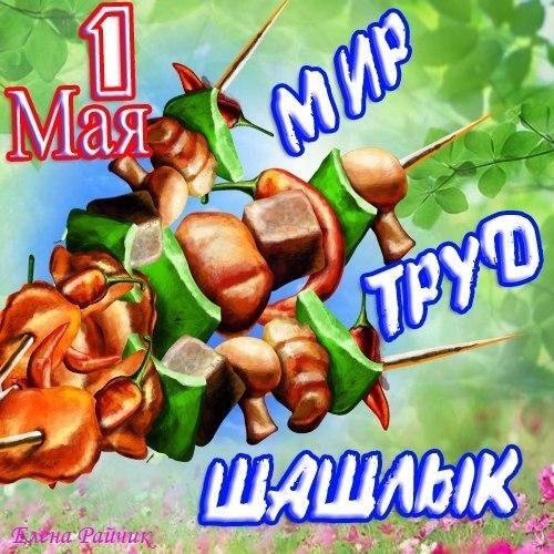 1 МАЯ !!!