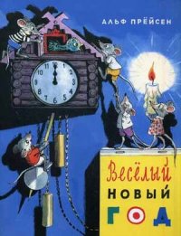 Веселый Новый год