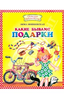 А ваши дети любят стихи Эммы Мошковской?