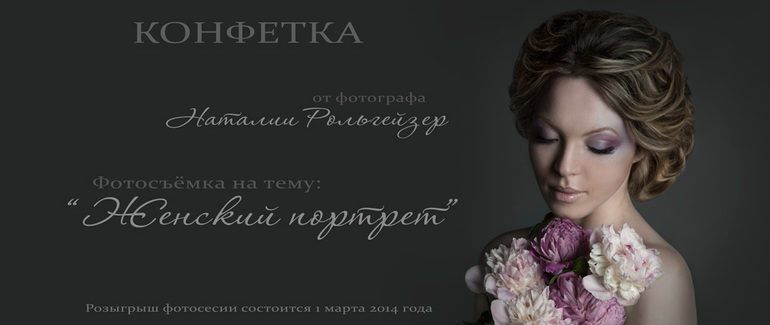 Конфетка - бесплатная фотосъемка женского портрета!
