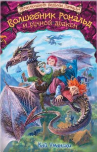 Для любителей книг Еай Умански про ведьму Пачкулю