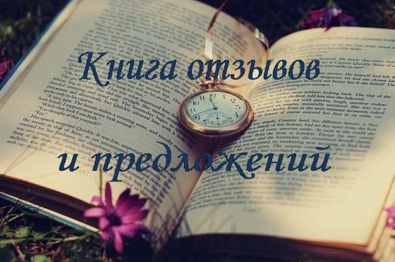 Прекрасный отзыв. Книга отзывов картинка. Отзывы и предложения картинка. Книга пожеланий и предложений. Книга отзывов и пожеланий картинка.