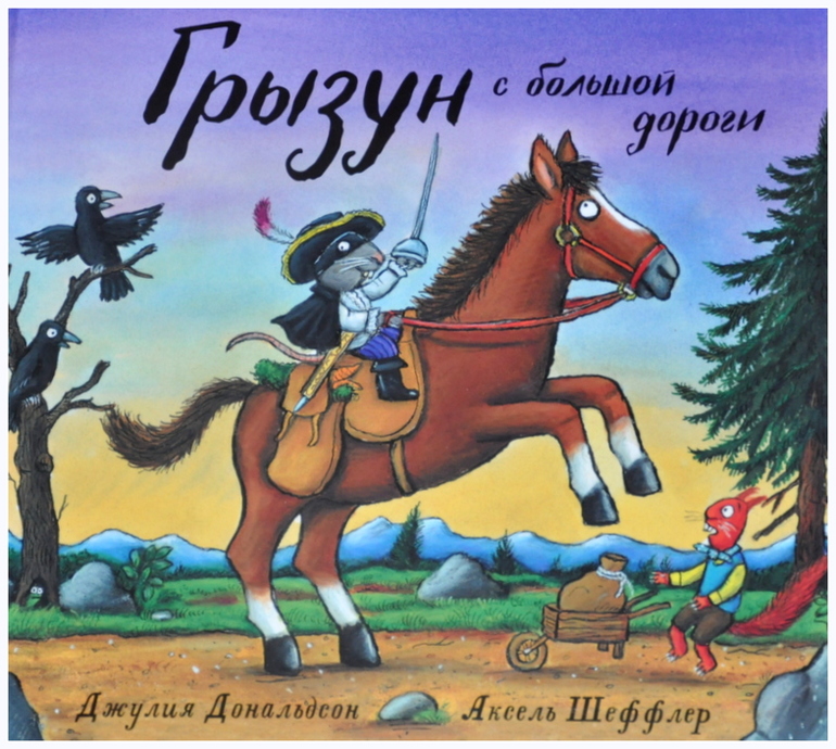 Грызун с большой дороги джулия дональдсон читать онлайн с картинками