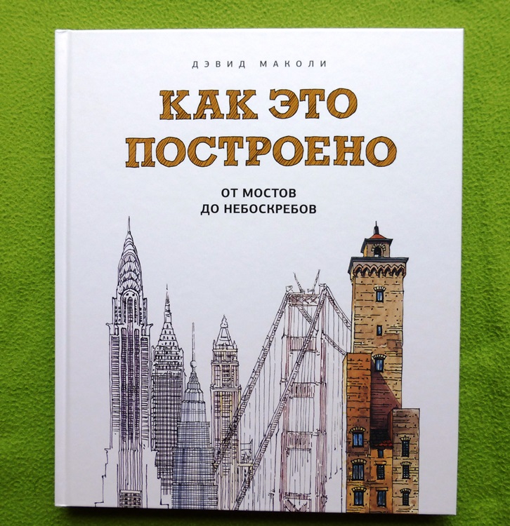 Эндрю маколи. Как это построено от мостов до небоскребов.