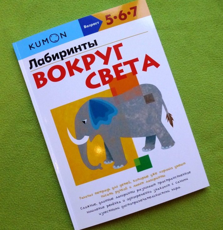 Лабиринты вокруг света. Кумон лабиринты вокруг света. Тетради Кумон лабиринты вокруг света. Лабиринты для детей Кумон. Вокруг света Кумон сложные.