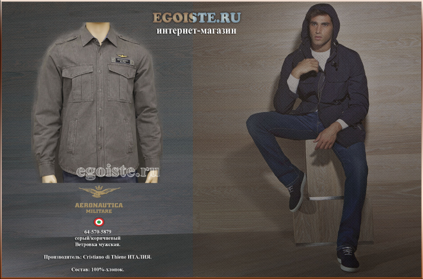 100% МУЖСКОЙ СТИЛЬ ВЕТРОВОК AERONAUTICA MILITARE
